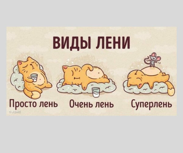 С днём Всемирного дня лени