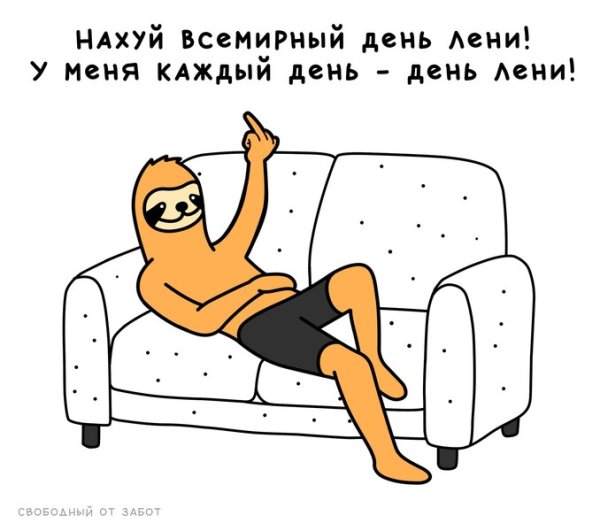 День русской лени