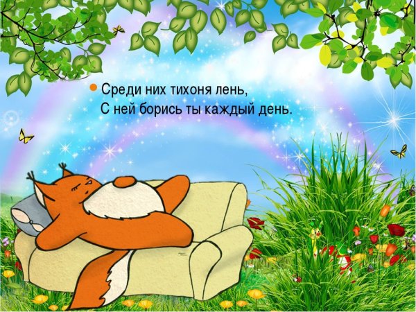 Всемирный день лени