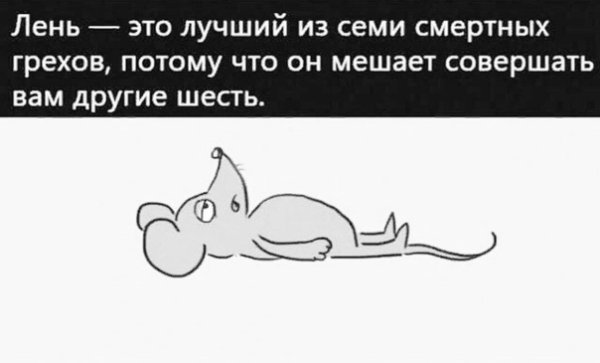 Лентяй карикатура