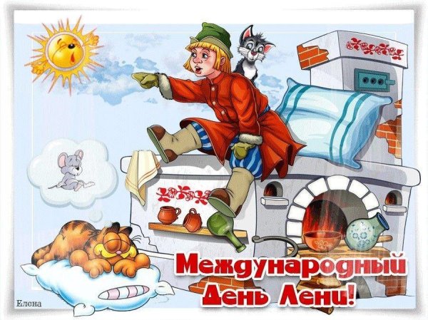 Открытка с днем лентяя