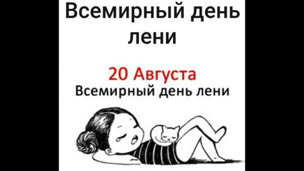 15 Июля праздник день русской лени