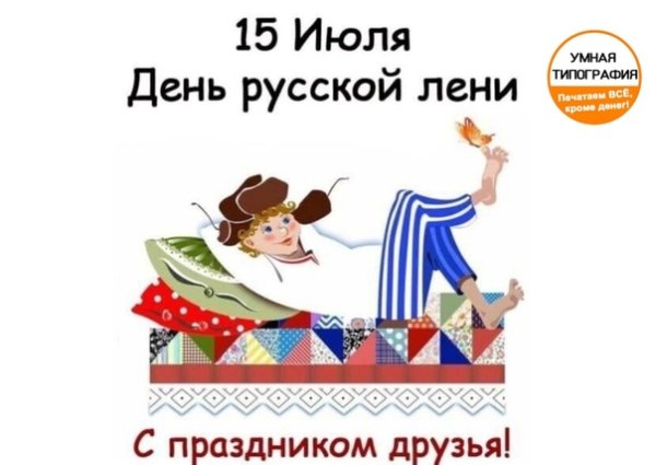 День русской лени праздник