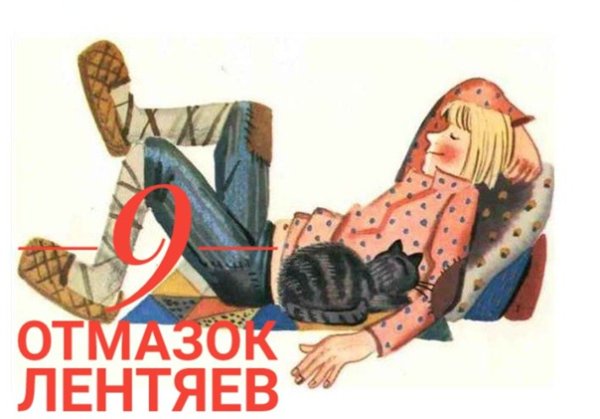 Всемирный день лени