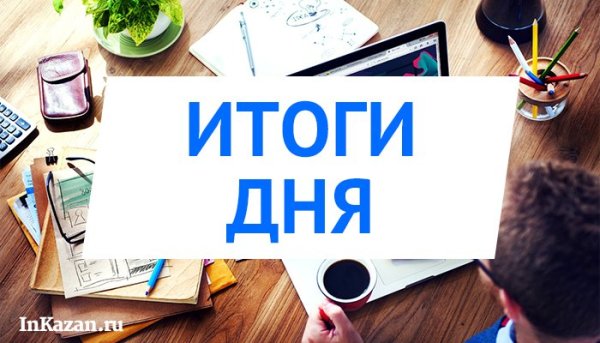 Итоги дня