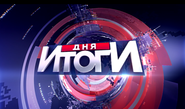 Итоги дня