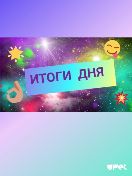 Подведение итогов картинка