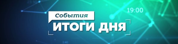 События итоги дня