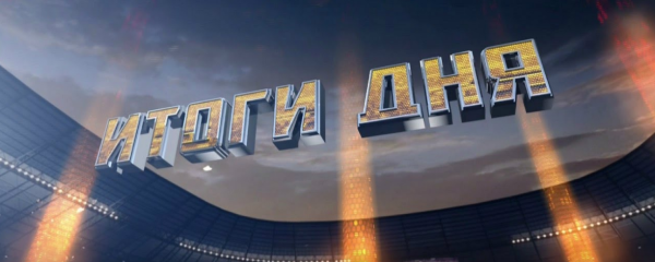 Итоги дня картинка