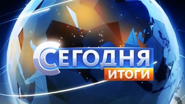 Сегодня. Итоги. Заставка (НТВ)