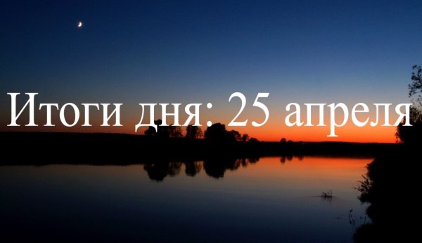 Итоги дня