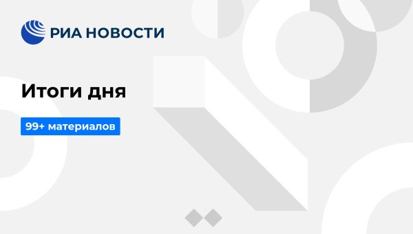 Итоги дня