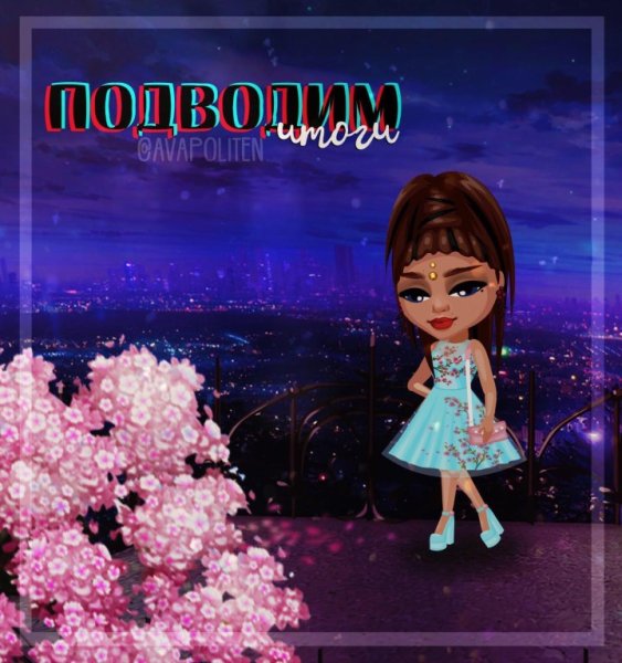 Подведем итоги дня