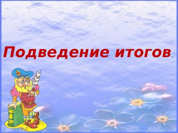 Подведение итогов