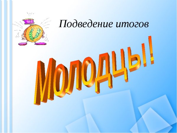 Подведение итогов дня