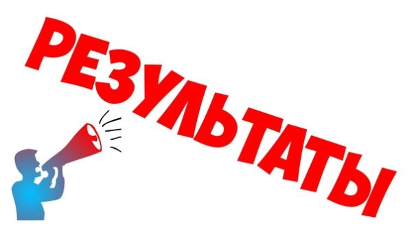 Итоги конкурса