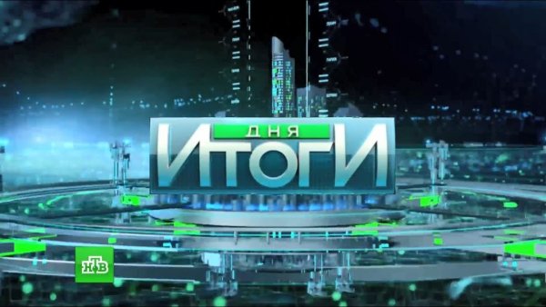 Итоги дня НТВ