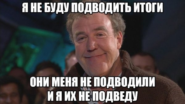 Итоги года Мем
