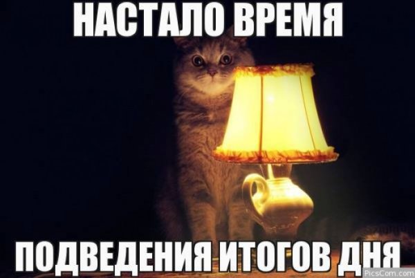 Время подведения итогов