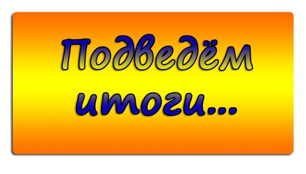 Надпись подведем итоги