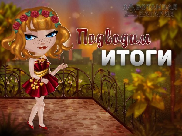 Аватария итоги
