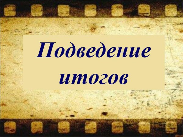 Подведем итоги