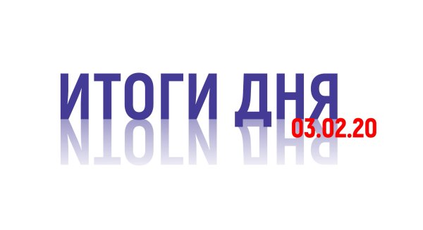 Итоги дня картинка