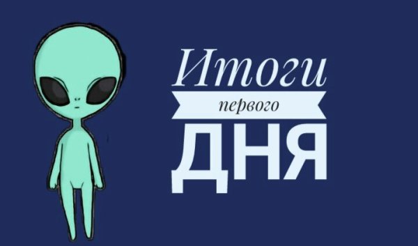 Итоги дня картинка