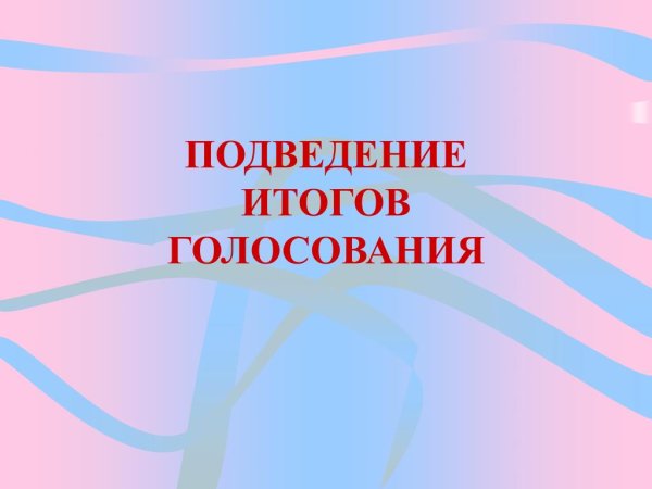 Вопрос дня итоги