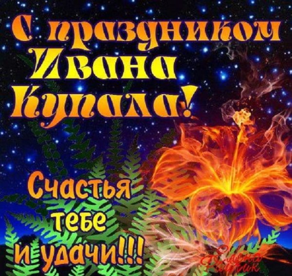 Иван Купала праздник