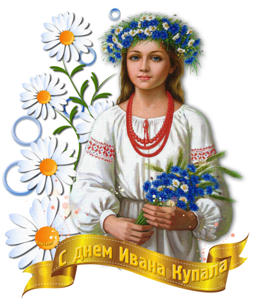 С днем Ивана Купала