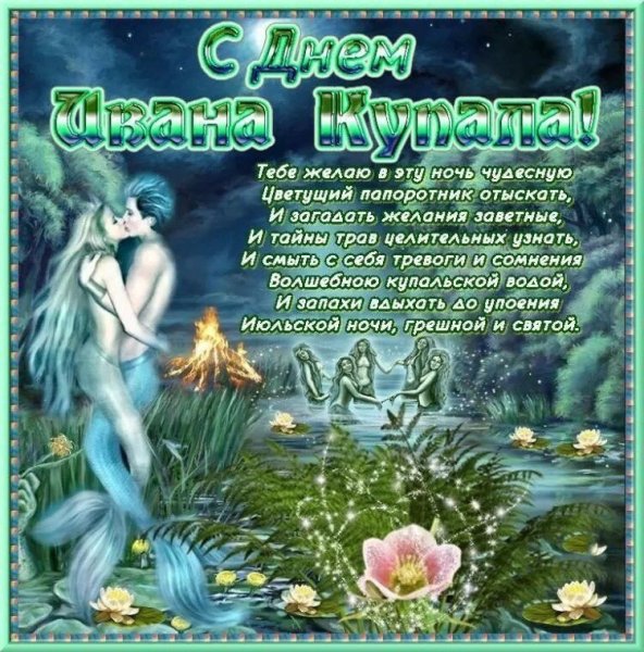 Иван Купала (Иванов день, Купальская ночь)