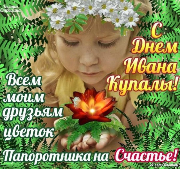 С днем Ивана Купала
