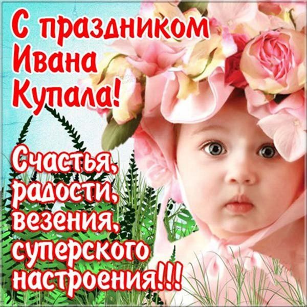 С днем Ивана Купала