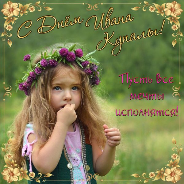 С днем Ивана Купала