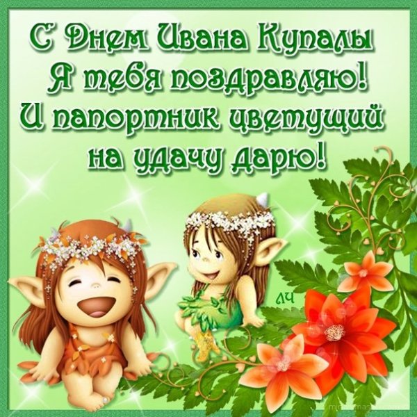 С днем Ивана Купала