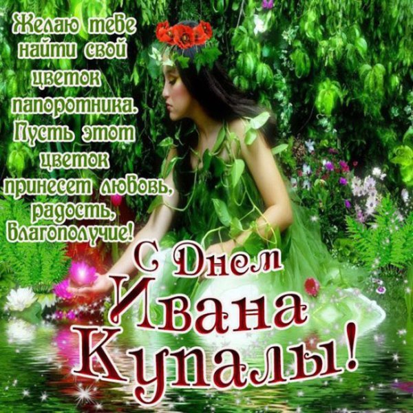 Аграфена купальница да Иван Купала