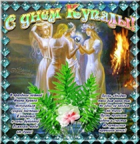 Поздравительные открытки с Ивана Купала