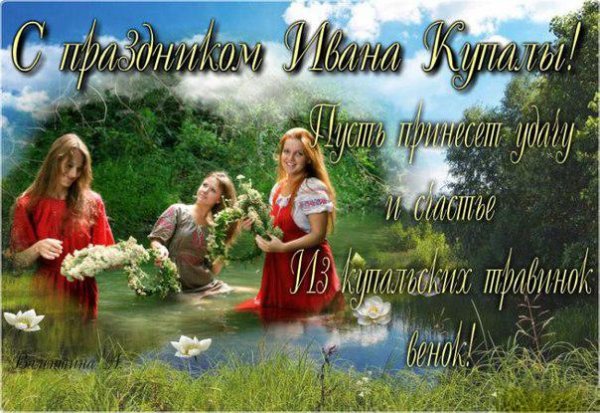 С днем Ивана Купала