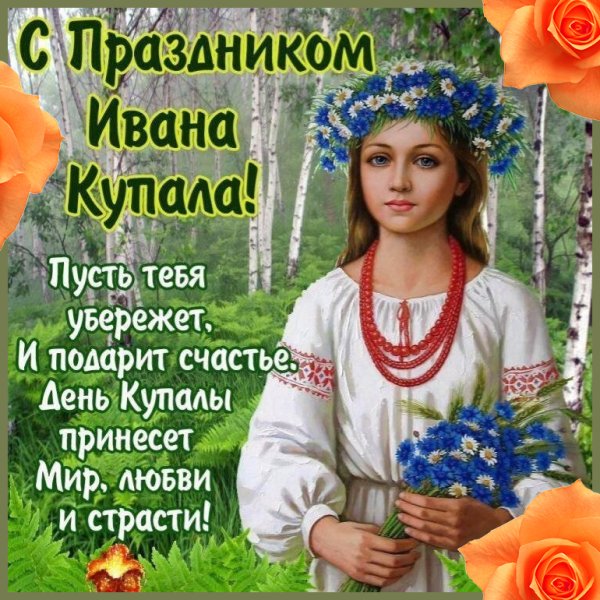 Открытка с днем рождения на Ивана Купала