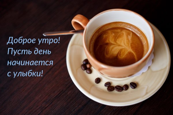 Доброе утро пусть день