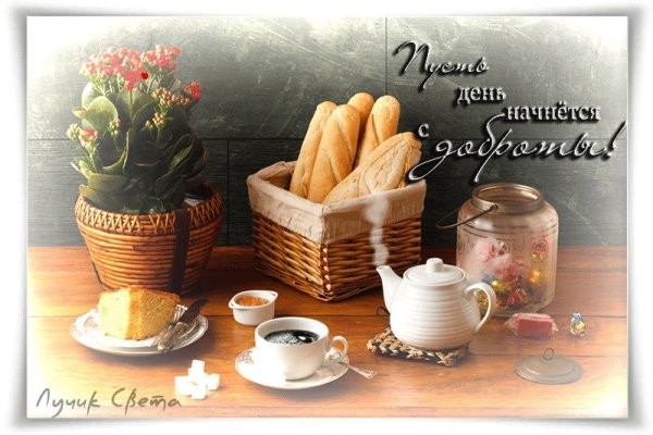 Доброго теплого утра