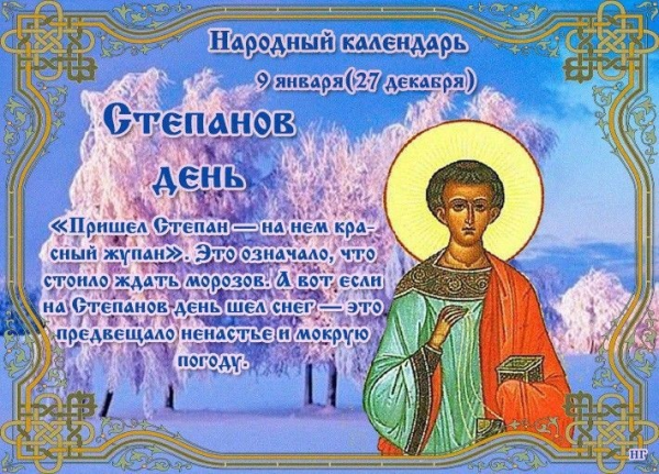 9 Января народный календарь