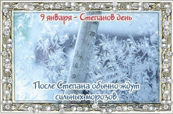 Степанов день 9 января