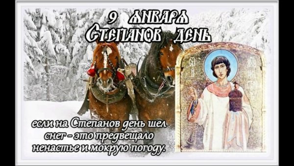 9 Января народный календарь