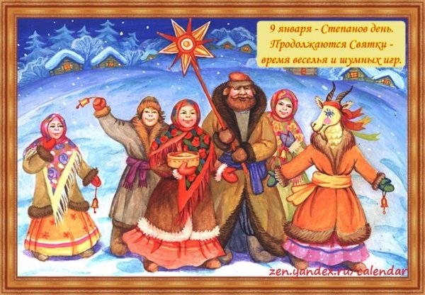 Степанов день 9 января