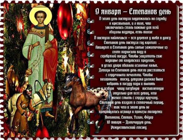 Степанов день 9 января