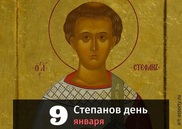 9 Января Степанов день картинки