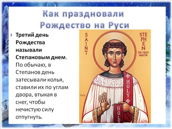 Степанов день 9 января