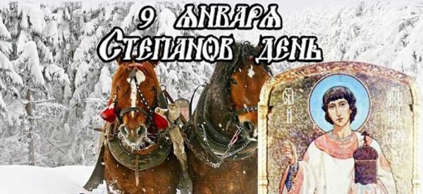 Степанов день 9 января